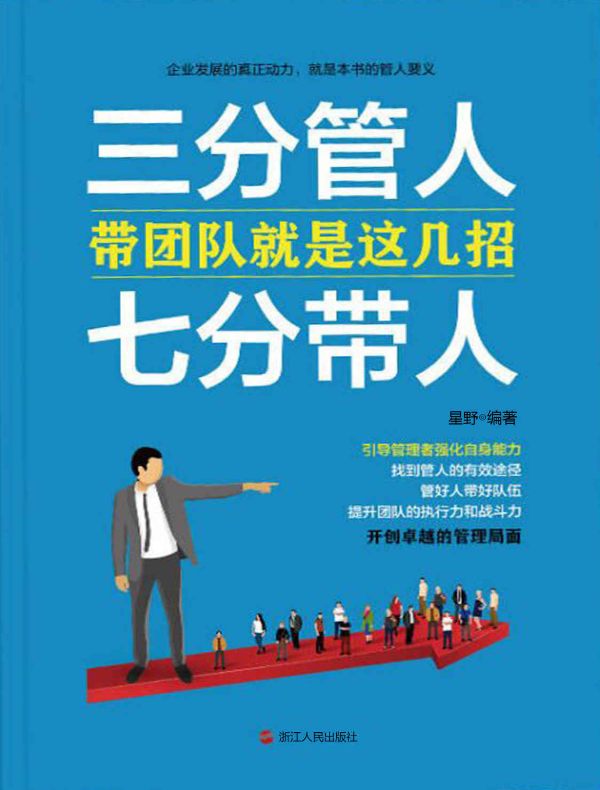 三分管人，七分带人：带团队就是这几招