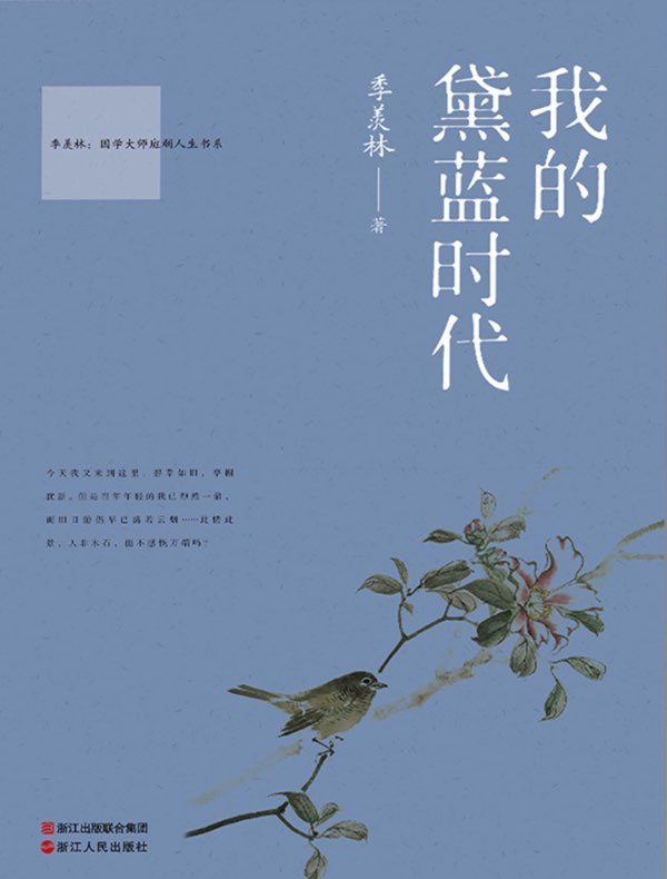 我的黛蓝时代