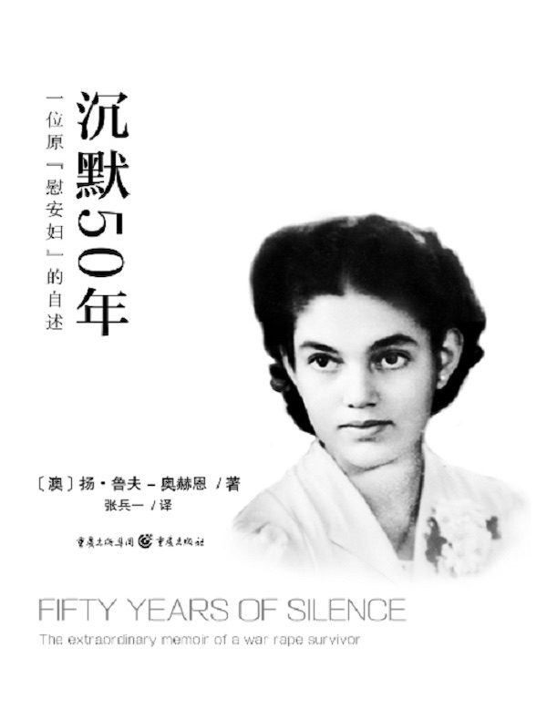沉默50年：一位原“慰安妇”的自述