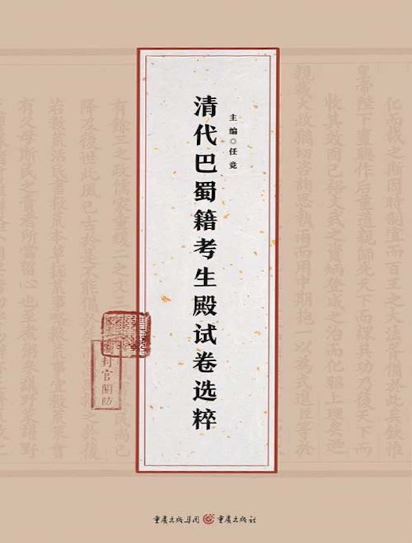 清代巴蜀籍考生殿试卷选粹