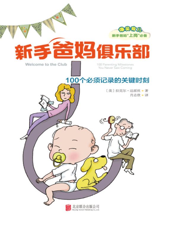 新手爸妈俱乐部：100个必须记录的关键时刻