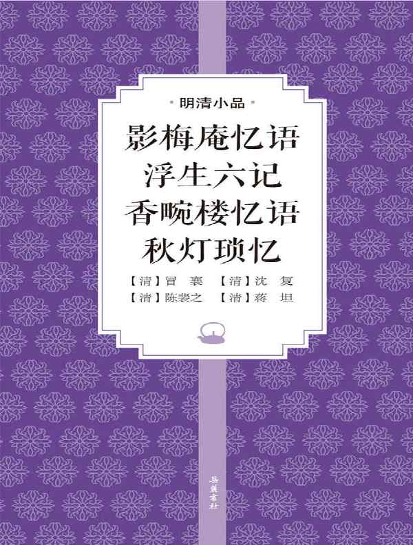影梅庵忆语·浮生六记·香畹楼忆语·秋灯琐忆(明清小品)