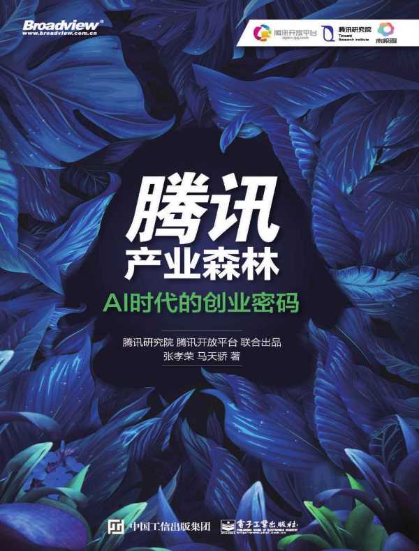 腾讯产业森林：AI时代的创业密码