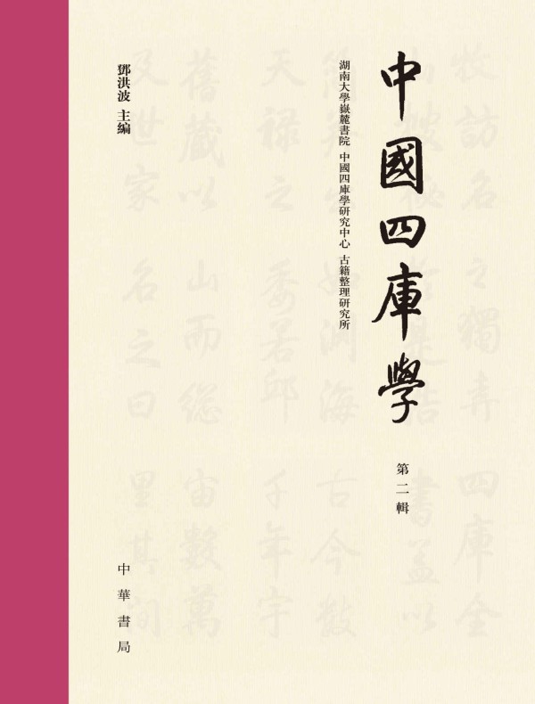 中國四庫學（第二輯）