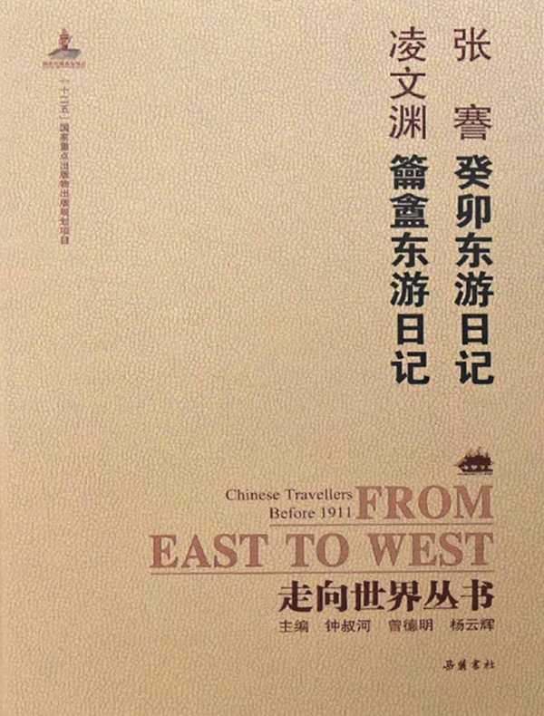 癸卯东游日记·籥盦东游日记(走向世界丛书)