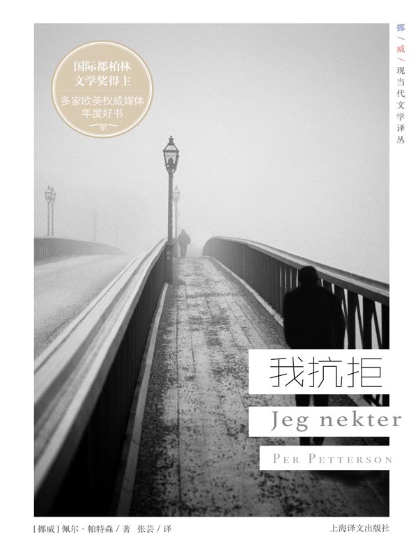 我抗拒(挪威现当代文学译丛)