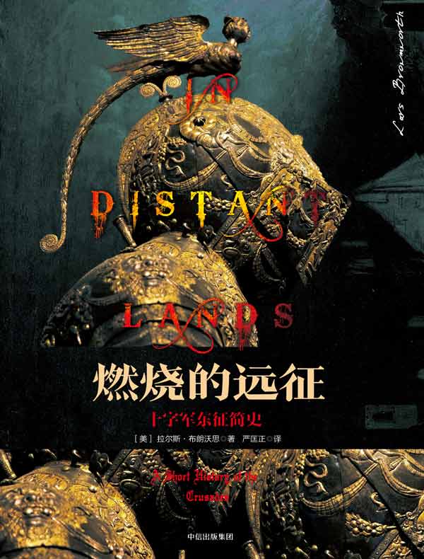燃烧的远征:十字军东征简史
