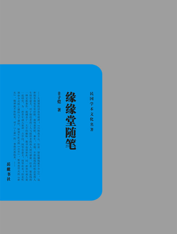 缘缘堂随笔(民国学术文化名著)