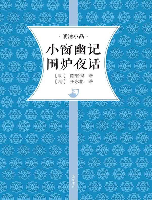 小窗幽记 围炉夜话
