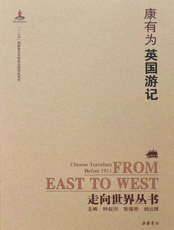 英国游记(走向世界丛书)