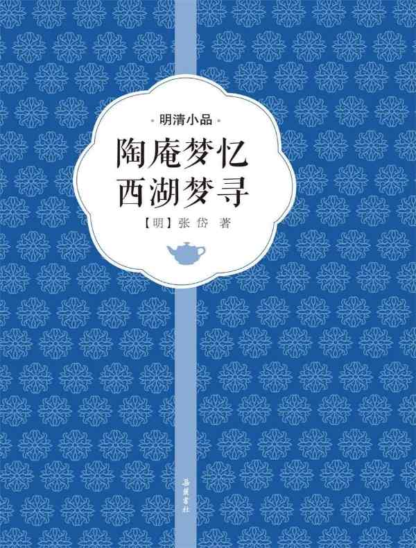 陶庵梦忆 西湖梦寻