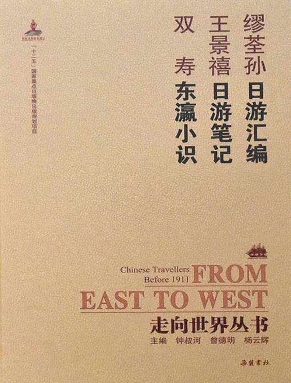 日游汇编·日游笔记·东瀛小识（走向世界丛书）