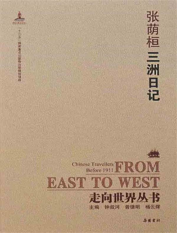 三洲日记(走向世界丛书)