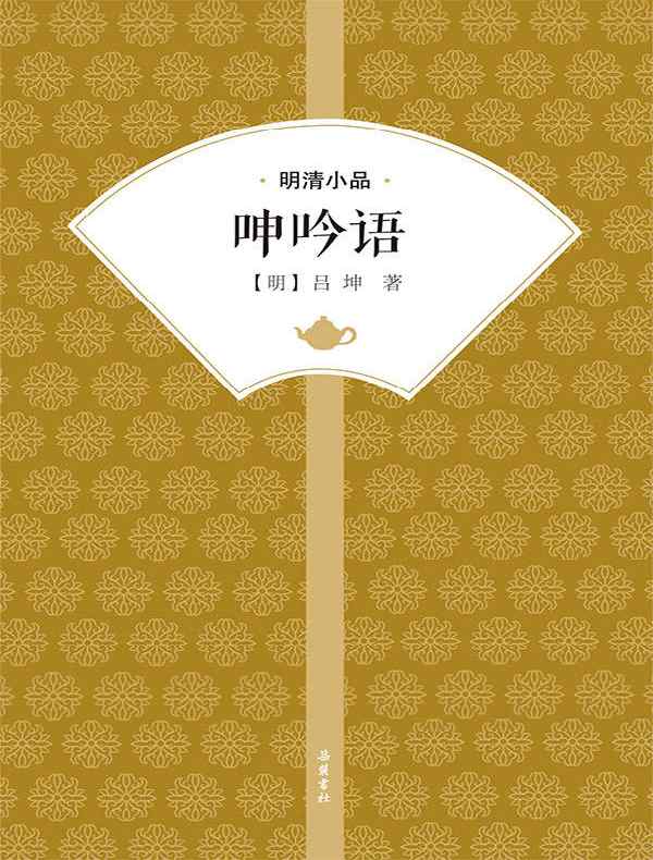 呻吟语