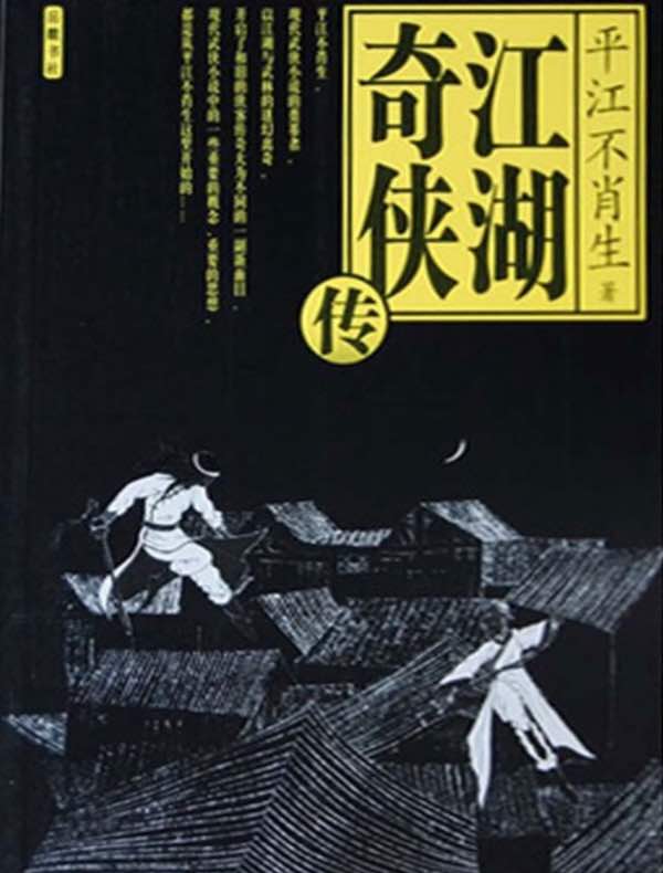 江湖奇侠传