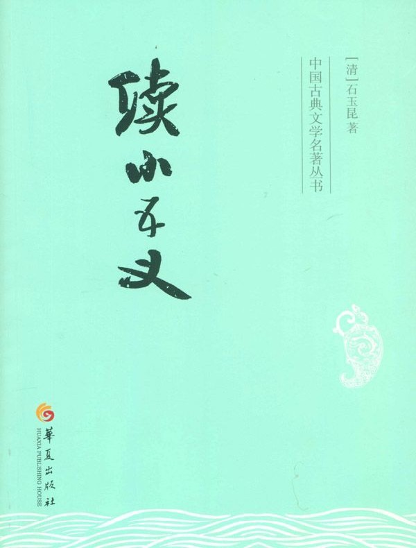 续小五义