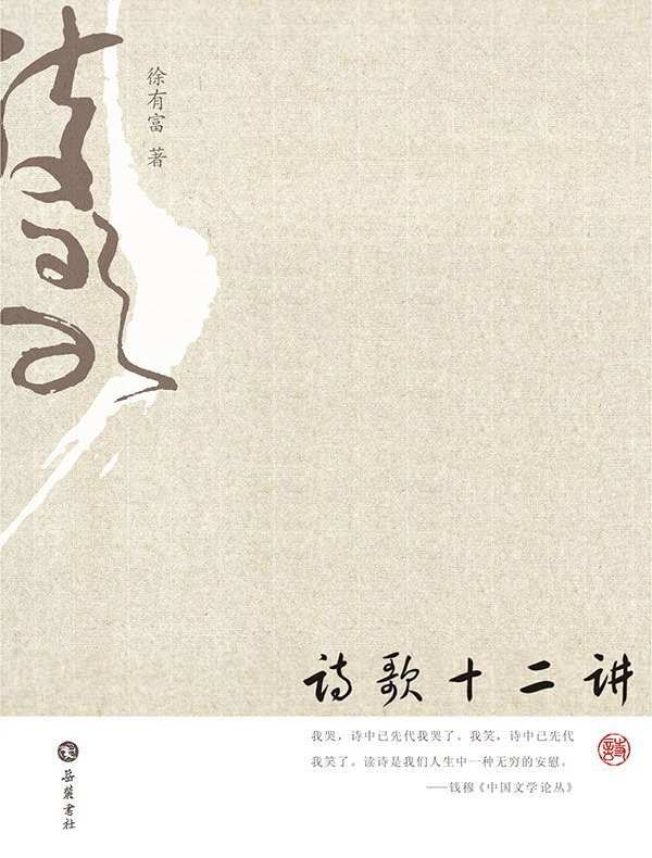 诗歌十二讲