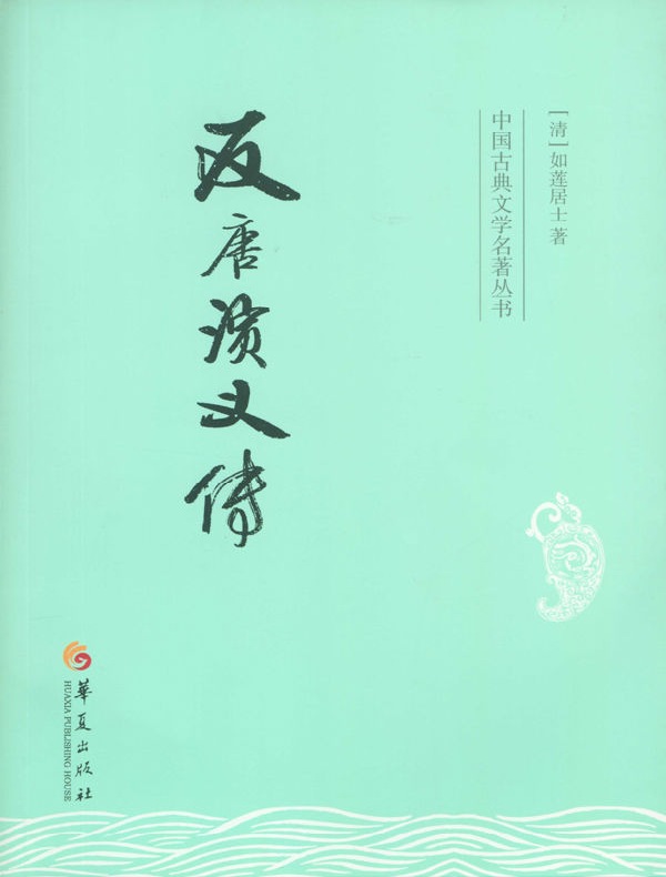 反唐演义传