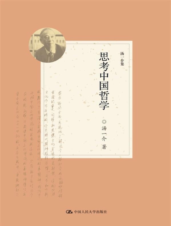 思考中国哲学（汤一介集）