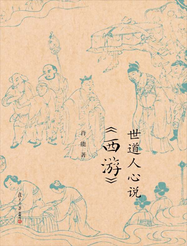 世道人心说《西游》