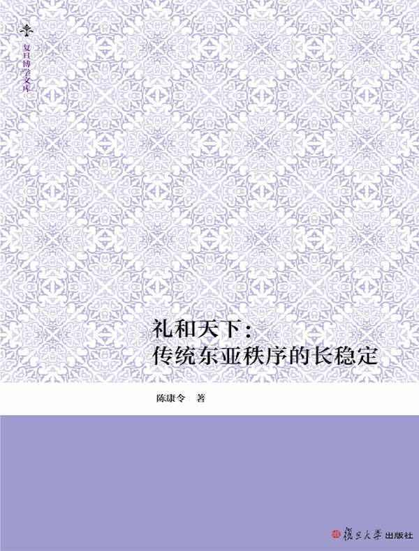 礼和天下:传统东亚秩序的长稳定
