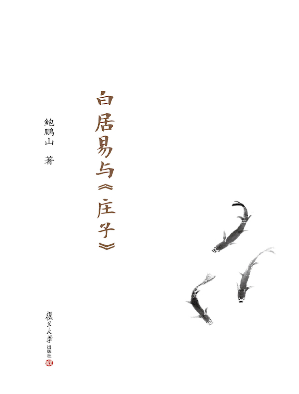 白居易与《庄子》