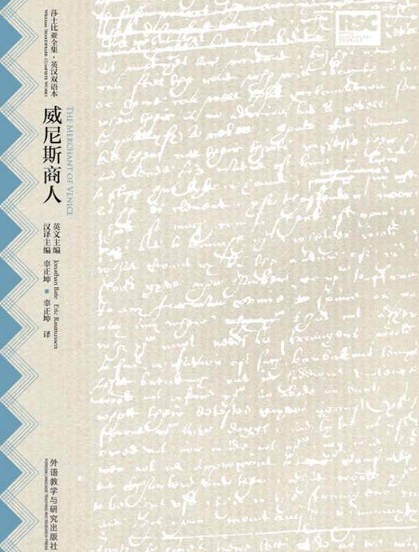 威尼斯商人(莎士比亚全集·英汉双语本)