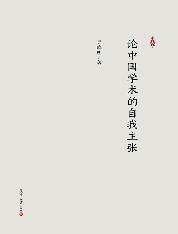 论中国学术的自我主张