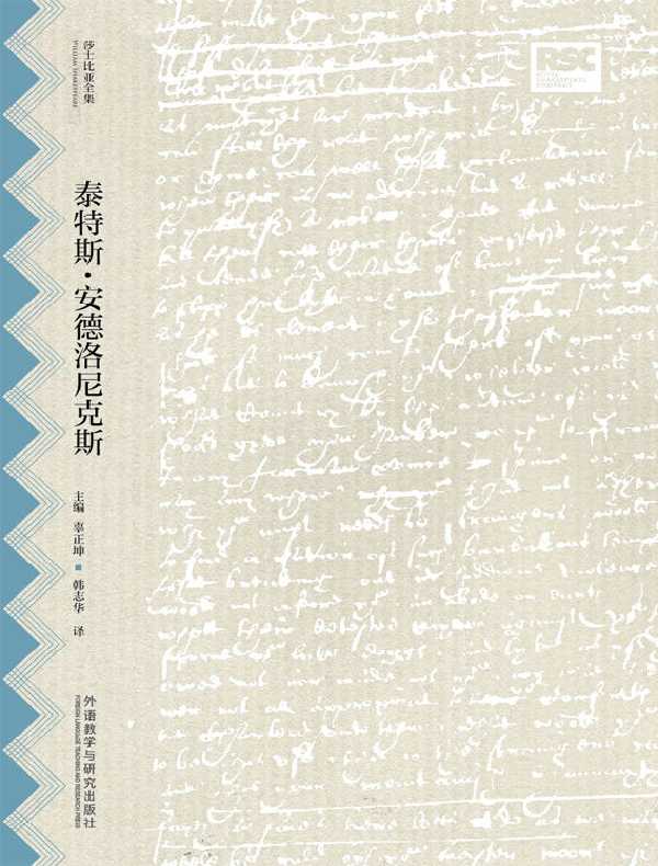 泰特斯·安德洛尼克斯（莎士比亚全集·中文重译本）