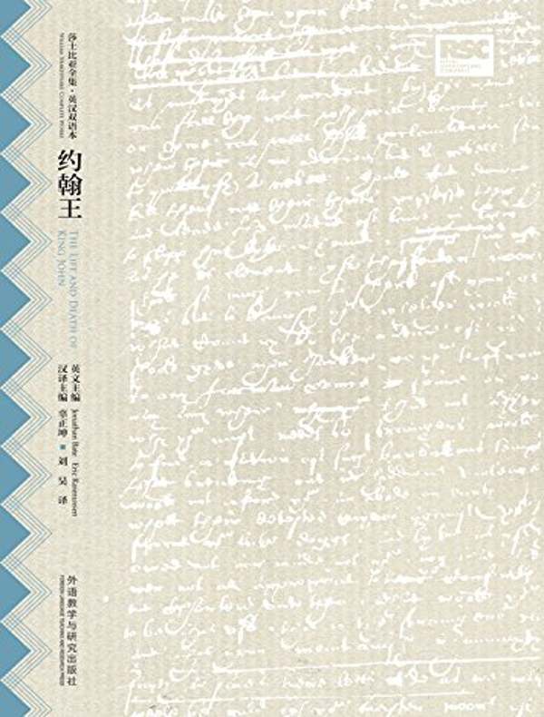 约翰王（莎士比亚全集·英汉双语本）