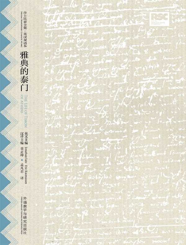 雅典的泰门（莎士比亚全集·英汉双语本）