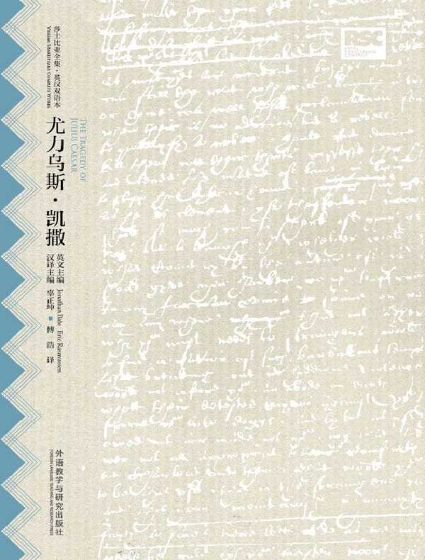 尤力乌斯·凯撒（莎士比亚全集·英汉双语本）