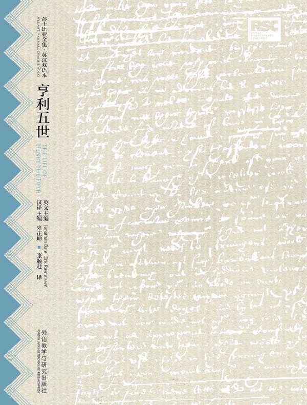 亨利五世（莎士比亚全集·英汉双语本）