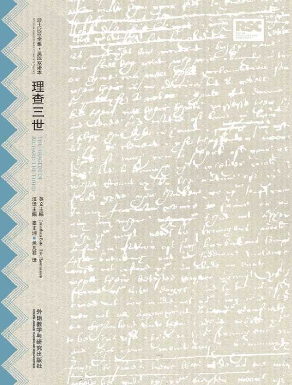 理查三世（莎士比亚全集·英汉双语本）