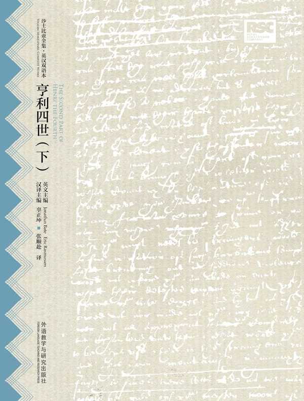 亨利四世（下）（莎士比亚全集·英汉双语本）