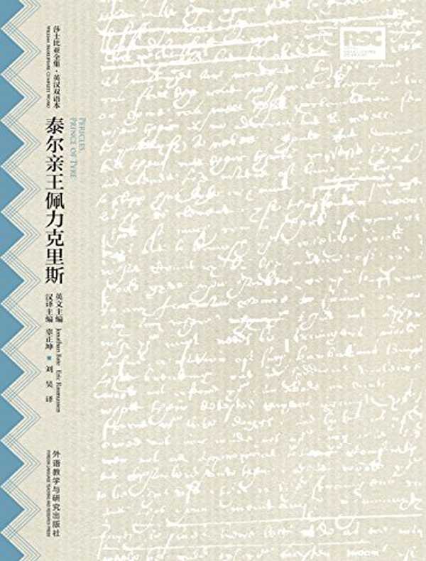 泰尔亲王佩力克里斯（莎士比亚全集·英汉双语本）
