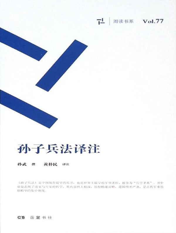 孙子兵法译注