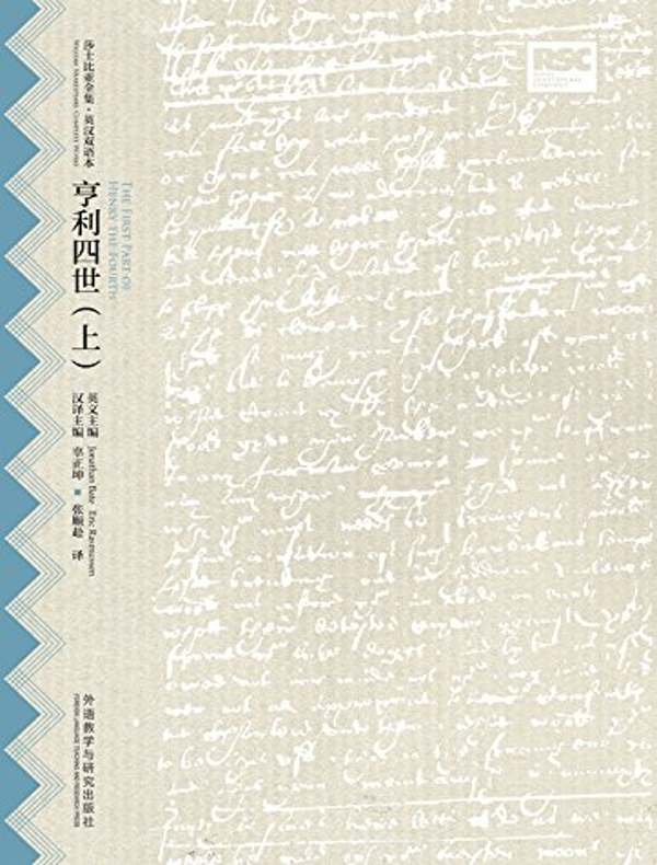 亨利四世（上）（莎士比亚全集·英汉双语本）