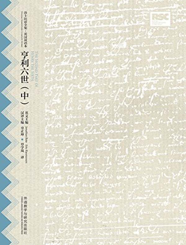 亨利六世（中）（莎士比亚全集·英汉双语本）