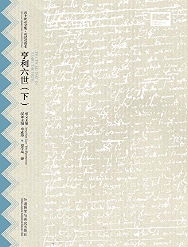 亨利六世（下）（莎士比亚全集·英汉双语本）