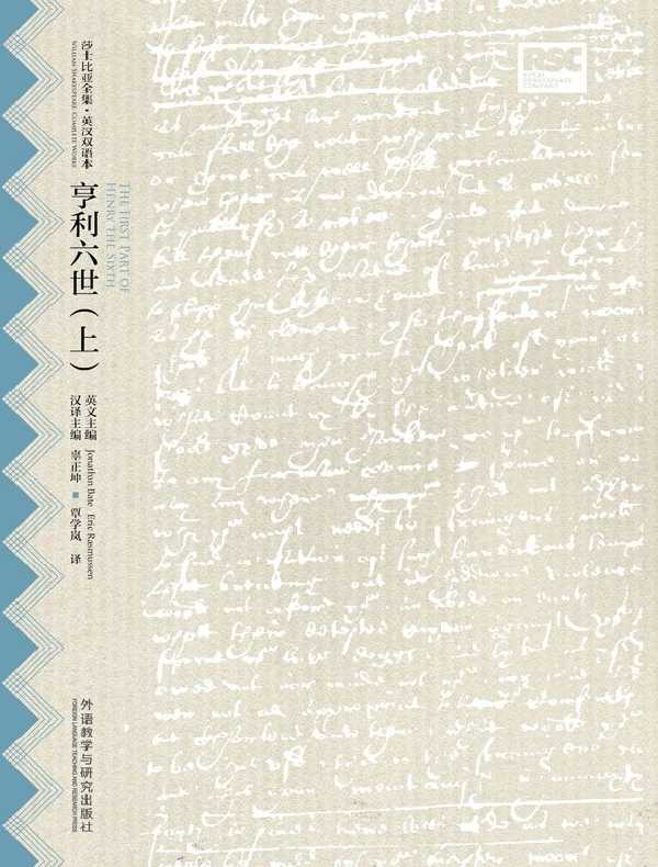 亨利六世（上）（莎士比亚全集·英汉双语本）