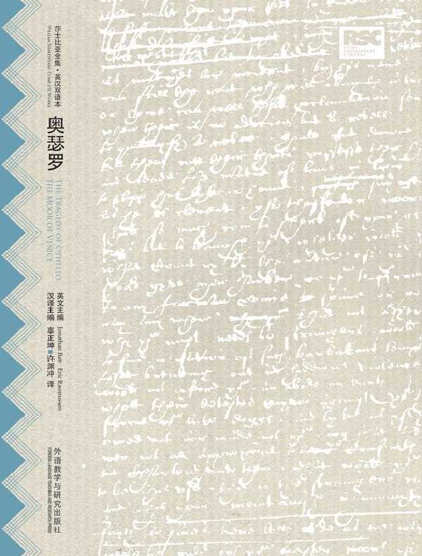 奥瑟罗（莎士比亚全集·英汉双语本）