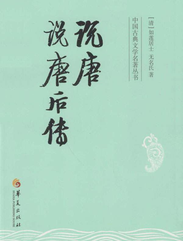 说唐 说唐后传