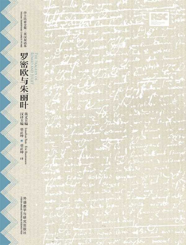 罗密欧与朱丽叶（莎士比亚全集·英汉双语本）