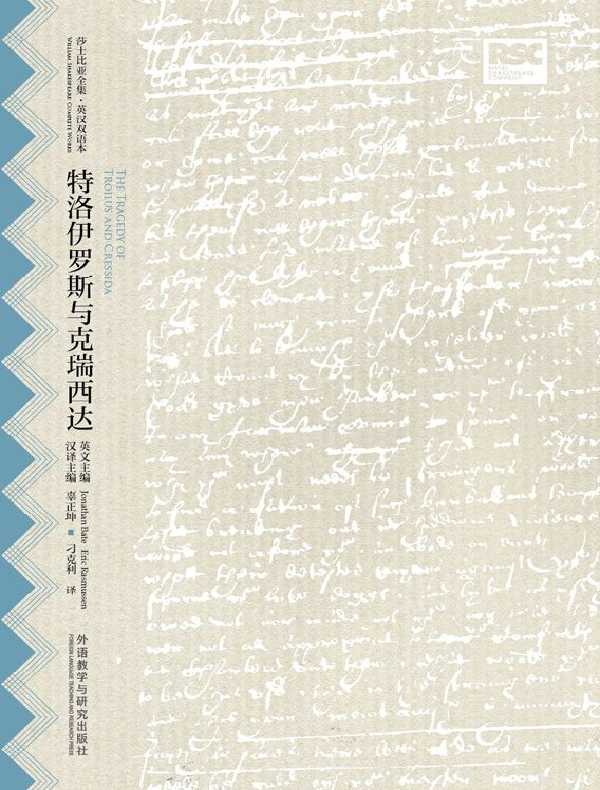 特洛伊罗斯与克瑞西达（莎士比亚全集·英汉双语本）