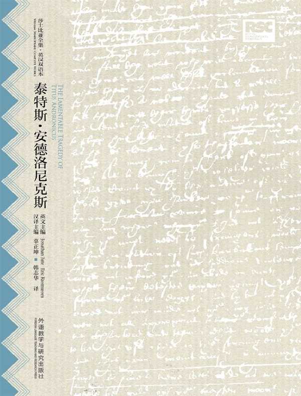泰特斯·安德洛尼克斯(英汉双语本)