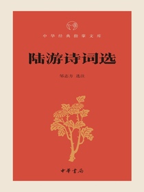 陆游诗词选（中华经典指掌文库）