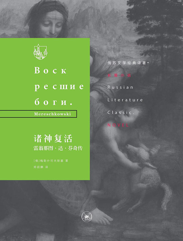 诸神复活（俄苏文学经典译著）