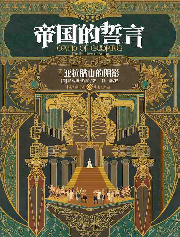 帝国的誓言(卷一):亚拉腊山的阴影