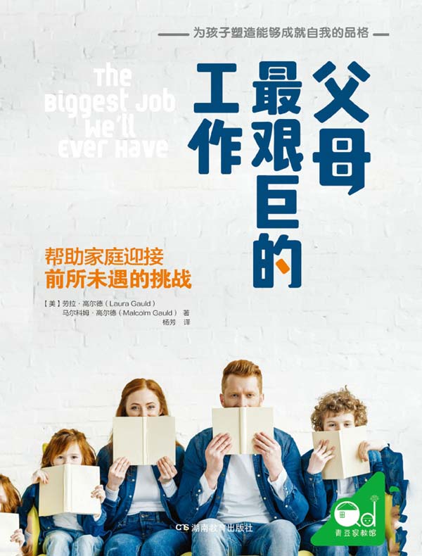 父母最艰巨的工作